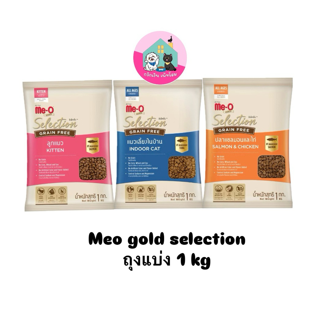 Meo Gold Selection ถุงแบ่งบริษัท 1 kg