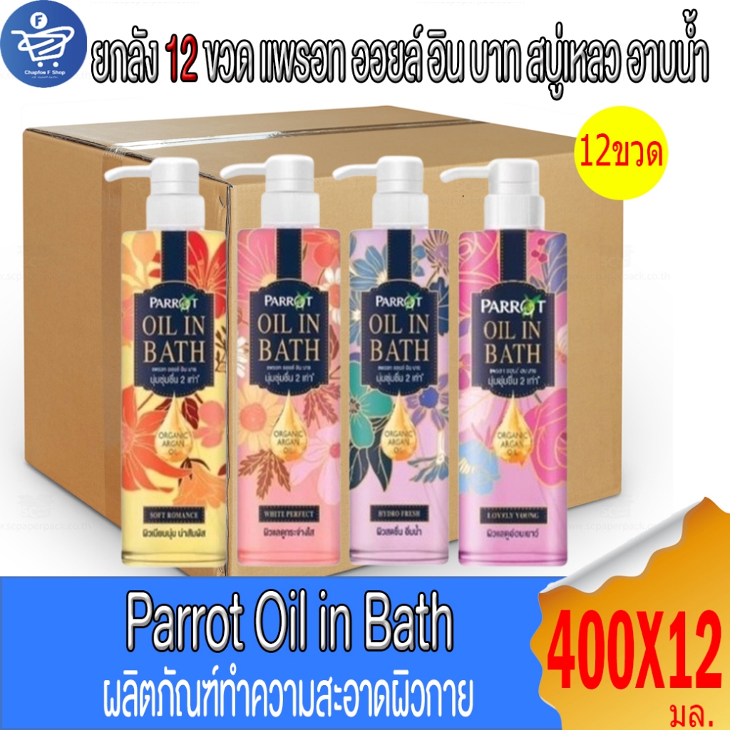 (ยกลัง 12 ขวด) สบู่นกแก้ว Parrot Oil in Bath สบู่เหลวนกแก้ว  ขนาด 400 มล.