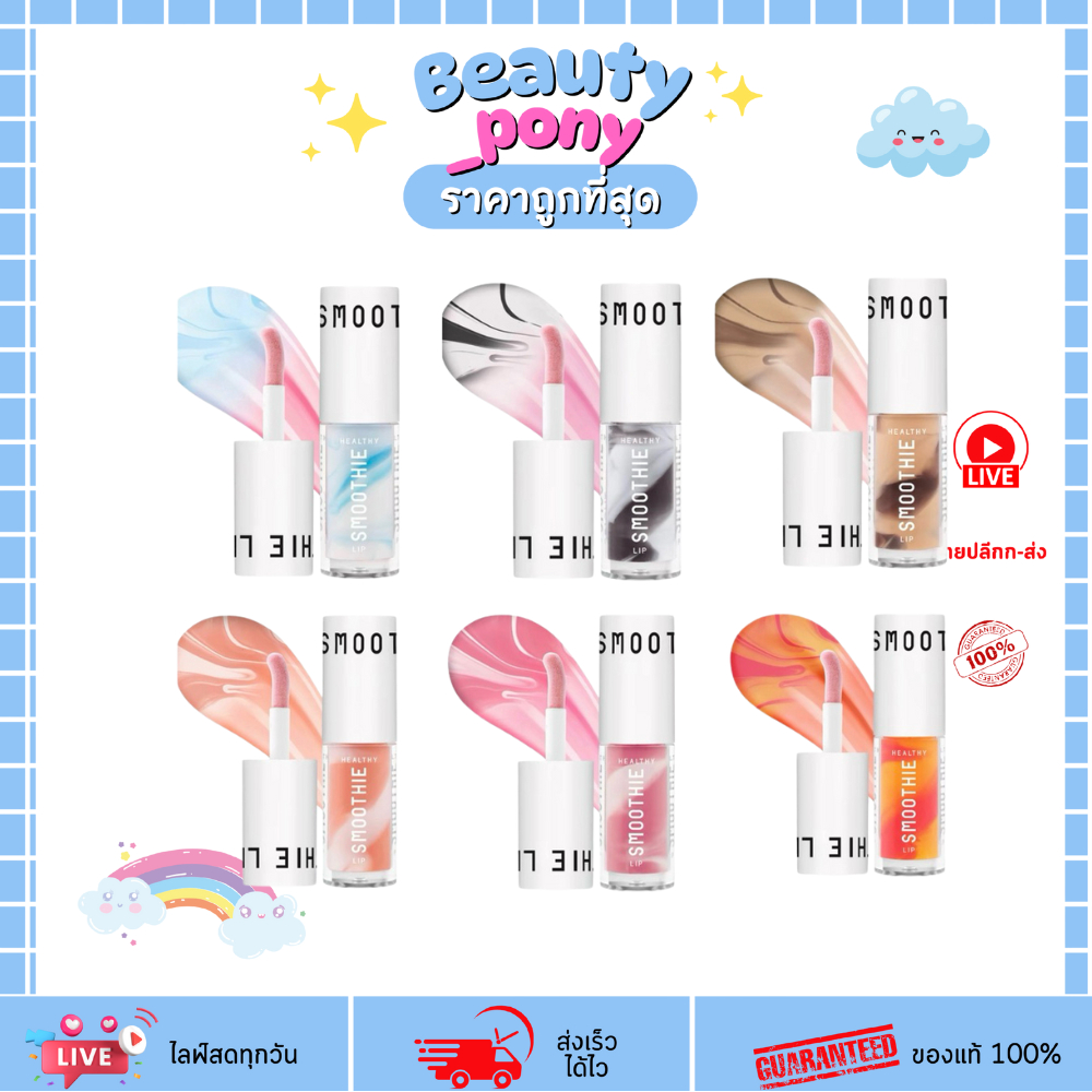 Baby bright (เบบี้ไบร์ท) Healthy Smoothie Lip 2.5g ลิปสมูทตี้ เบบี้ไบร์ท ลิปบำรุงปากวีแกน ชุ่มชื้น
