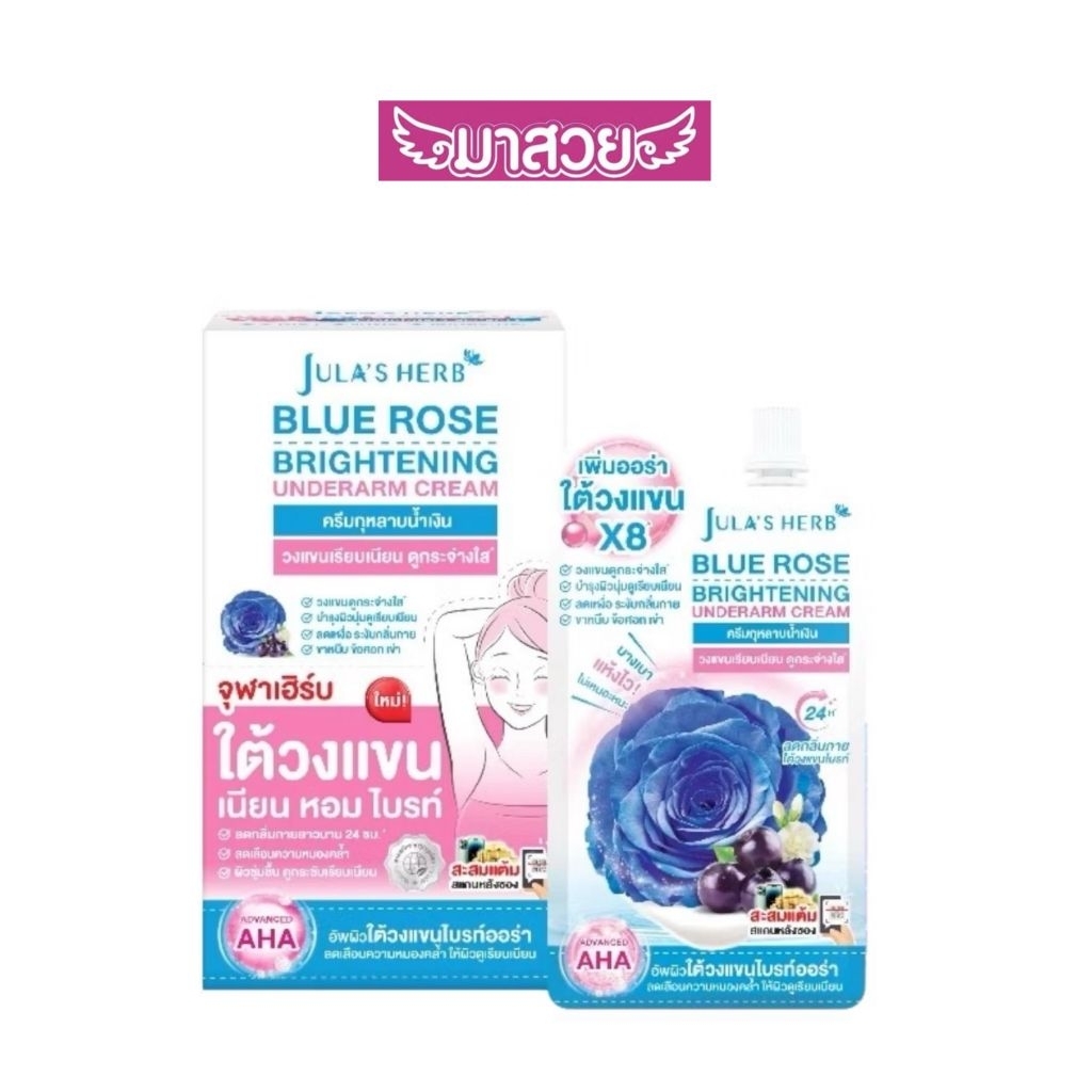 (แบบกล่อง×6ซอง)ครีมทารักแร้กุหลาบน้ำเงิน Jula's Herb Blue Rose Brightening Underarm Cream ครีมทาใต้วงแขน