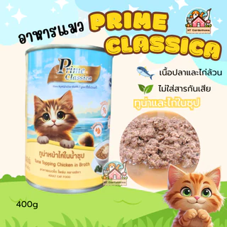 (12 กระป๋อง) Prime Classica ไพร์ม คลาสสิกา อาหารแมวเปียก พรีเมี่ยม ในน้ำซุป กระป๋องใหญ่ ขนาด 400g
