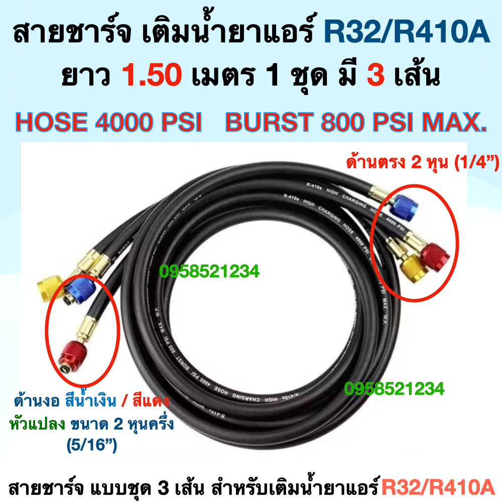 สายชาร์จน้ำยาแอร์ สายเกจแบบชุด 3 เส้น สีดำ สำหรับเติมน้ำยาแอร์ R32/R410A  ยาว 1.50 ม.พร้อมส่งในไทย