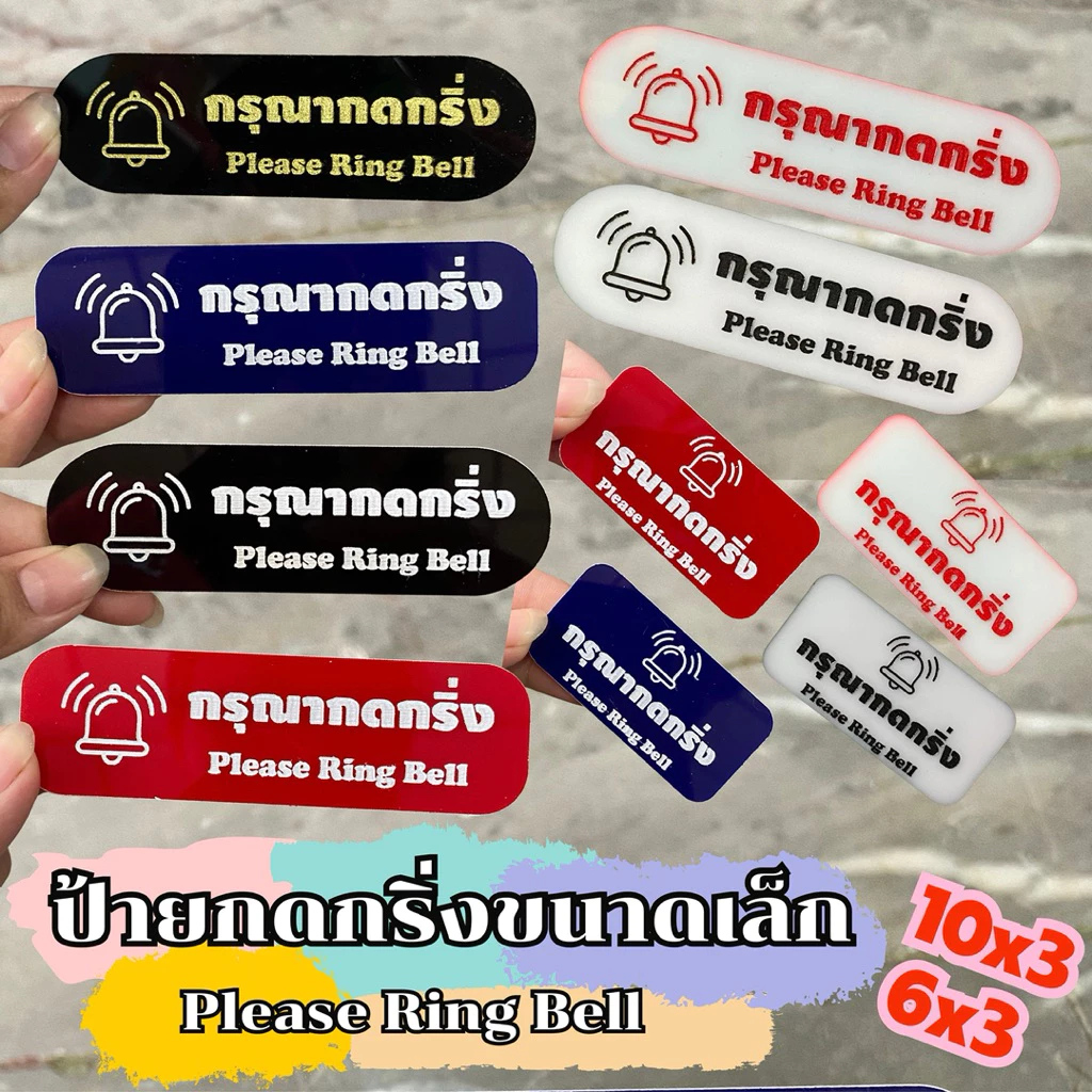 รูปกระดิ่ง ป้ายกดกริ่ง 10x3,6x3 cm. แข็งแรง มีกาวติดไปให้ ฟรี!