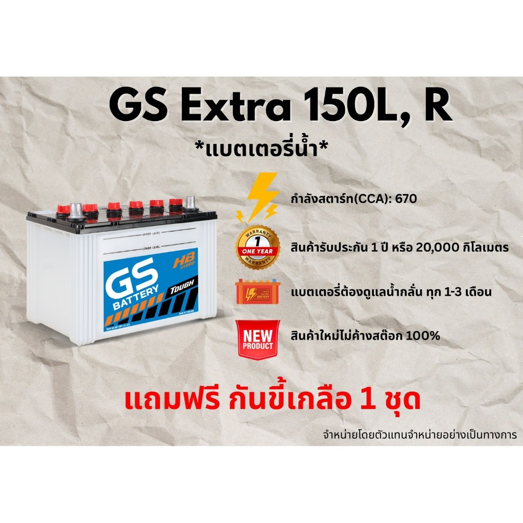 แบตเตอรี่ GS Extra150R, 150L 12V 90 แอมป์ แบตเตอรี่น้ำ สำหรับรถกระบะและรถยนต์เชิงพาณิชย์