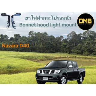 ขายึดไฟฝากระโปรงหน้า Navara D40 1 คู่ ไม่เจาะตัวรถ ตรงรุ่น ส…