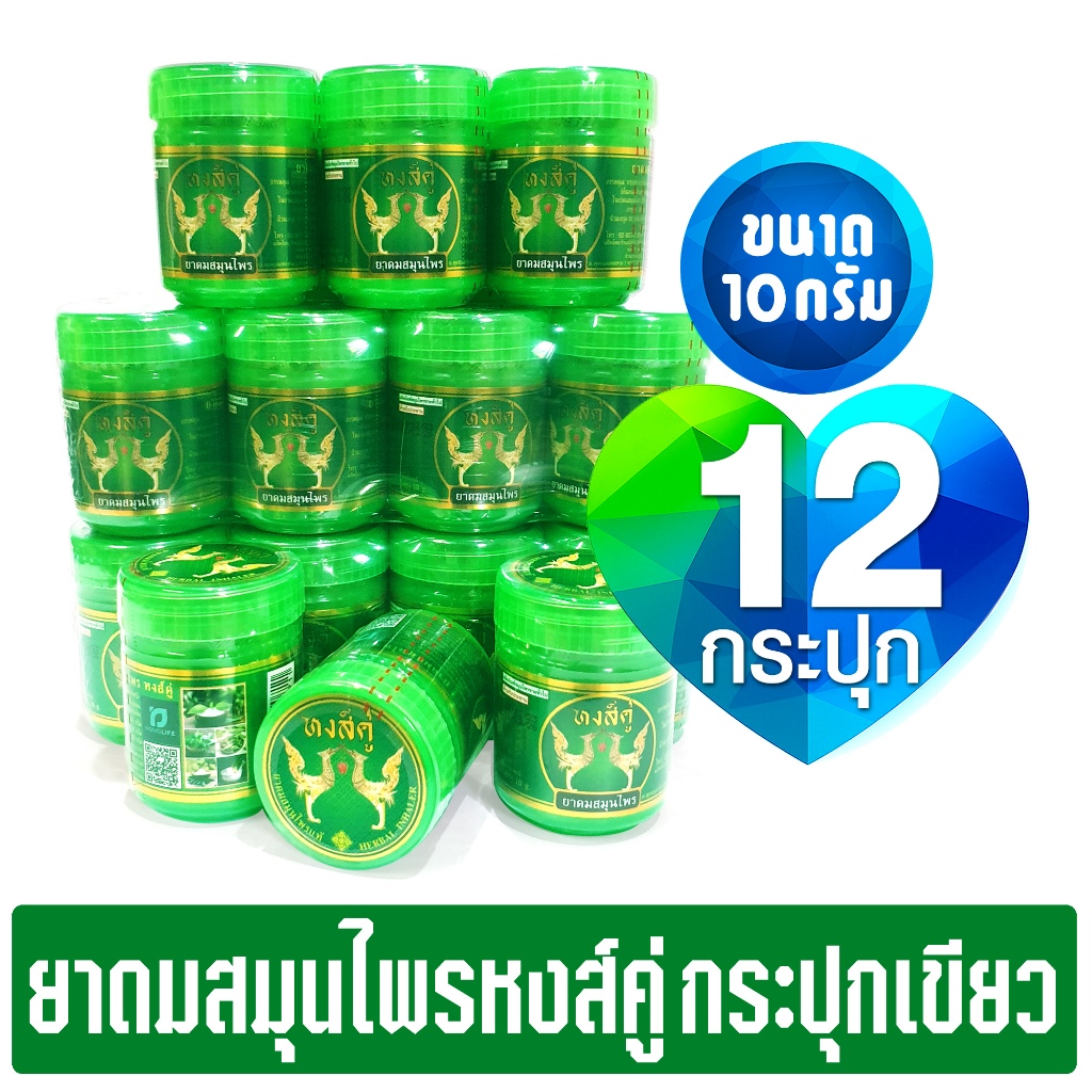 (แพ็ค 12 กระปุก) ยาดมสมุนไพรหงส์คู่ กระปุกเขียว ยกโหล ขนาด 10 กรัม