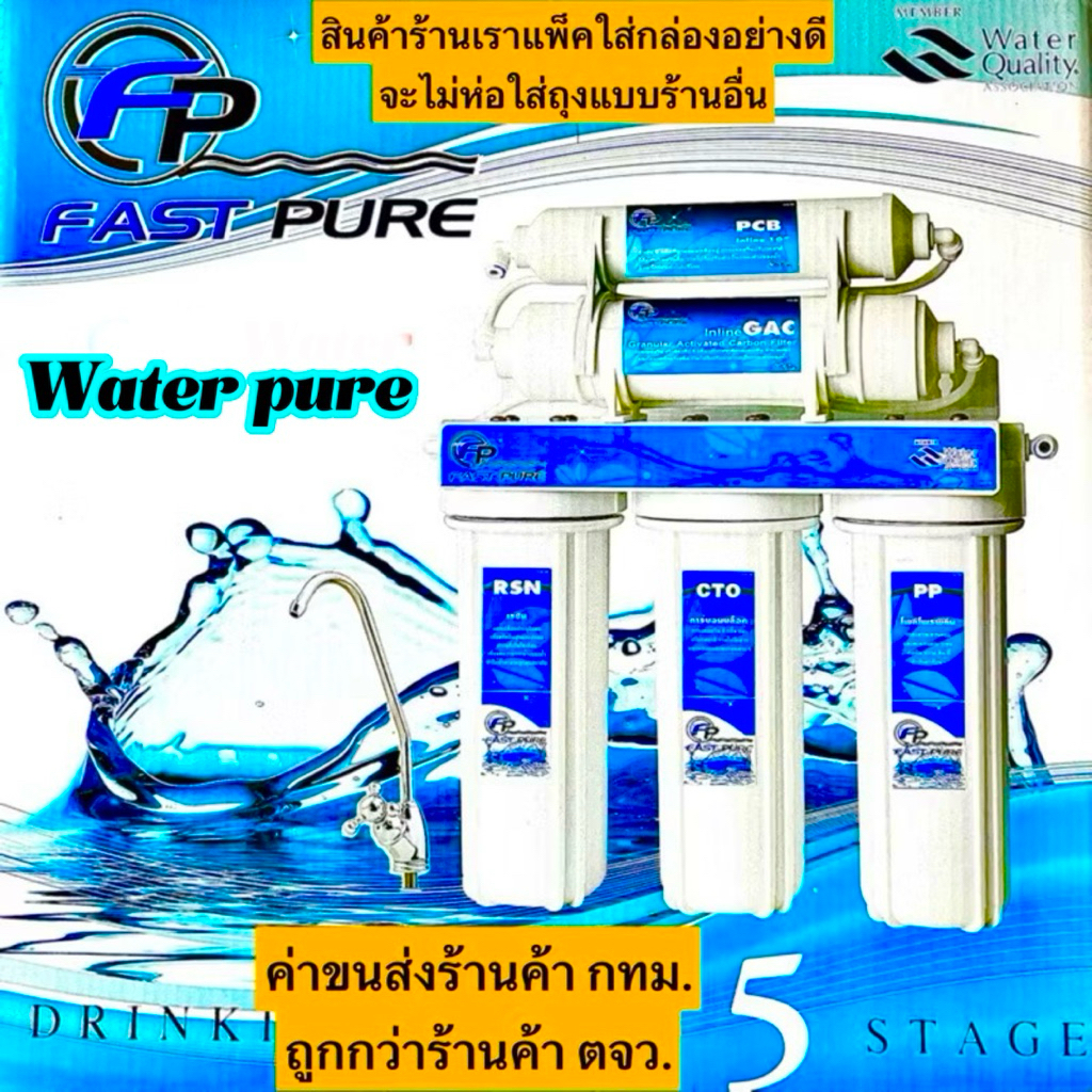 fast pure เครื่องกรองน้ำ5ขั้นตอน