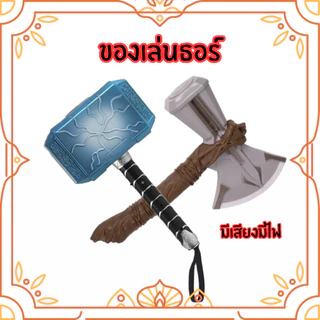 ค้อนธอร์ Thor Hammer มีเสียงมีไฟ ของเล่นเด็ก ของเล่นสะสม