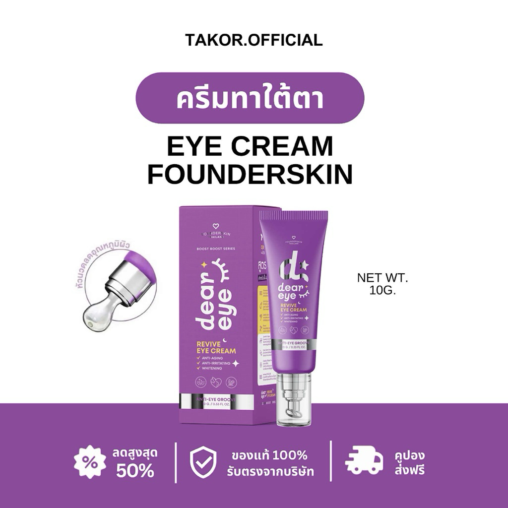 ⭐️👀💜 Dear Eye (อายครีม) :: ครีมบำรุงใต้ตา บำรุงรอบดวงตา แก้ขอบตาดำ ลดรอยเหี่ยวย่น ฟื้นฟูผิวบริเวณรอบดวงตา | Founderskin