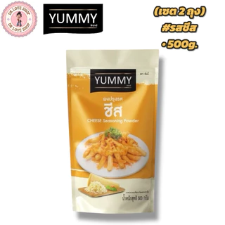 YUMMY ยัมมี่ ยัมมี่ ผงเขย่า ผงปรุงรส (ขนาด 500กรัม) มีฮาลาล #รสชีส (เซต2ถุง)