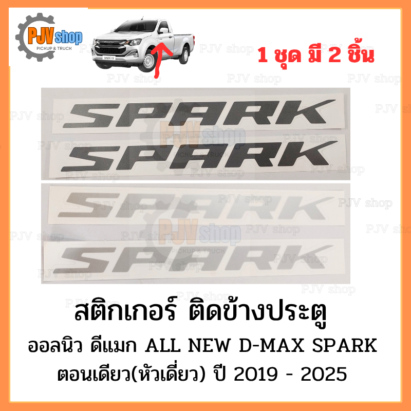 สติกเกอร์ ติดข้างประตู ISUZU ออลนิว ดีแมก All New D-MAX ปี 2020 - 2025 SPARK ตอนเดียว (หัวเดี่ยว)