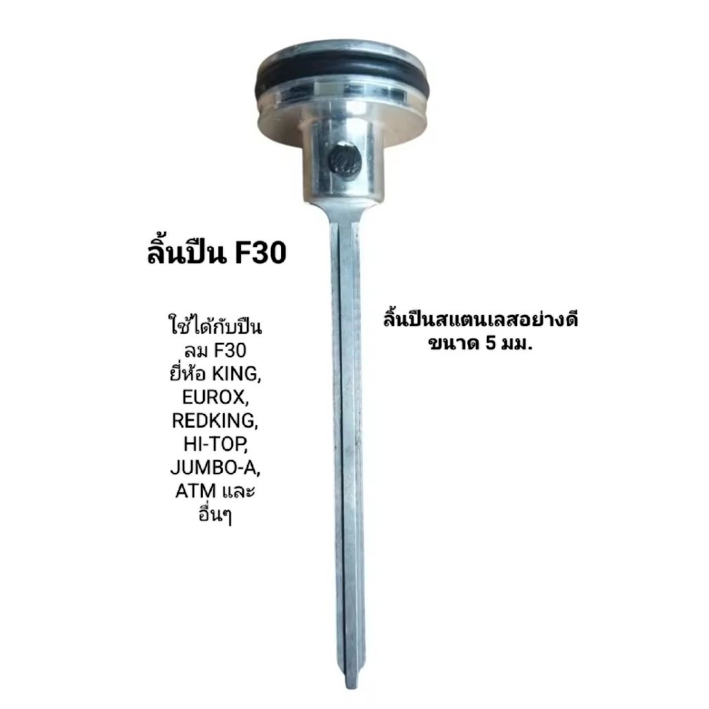ลิ้นปืน F30 สแตนเลสอย่างดี ใช้ได้กับปืนลม F30 ยี่ห้อ KING, EUROX, REDKING,D-MAX, HI-TOP, JUMBO-A และอื่นๆ