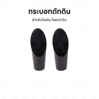 กระบอกตักดิน ที่ตักดิน สำหรับตักดิน โรยหิน หรือโรยหน้าดิน