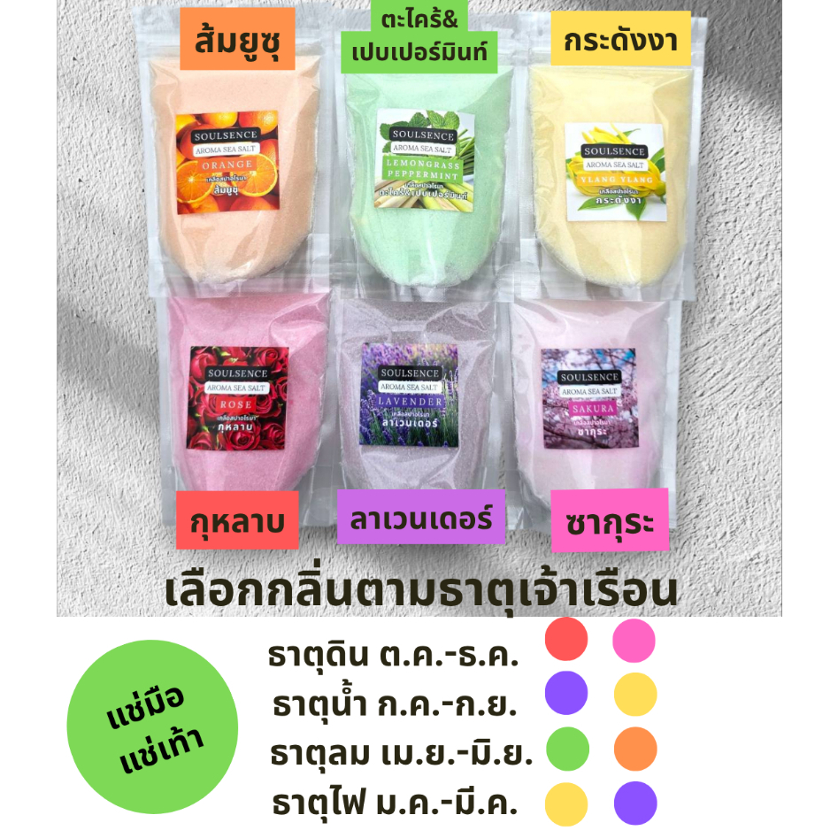 เกลือหอมสปาอโรมาแช่มือแช่เท้าตามธาตุเจ้าเรือน