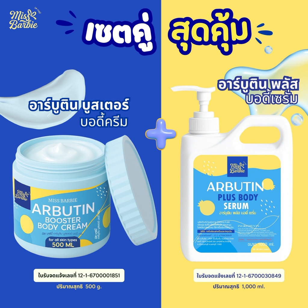 <คู่= 2 ชิ้น> มิสบาร์บี้ (ฟ้า)อาร์บูติน ครีมบำรุงผิวกาย+เซรั่มบำรุงผิวกาย  ( 500g. + 1000ml.)ผิวเนียนนุ่ม กระจ่างใส