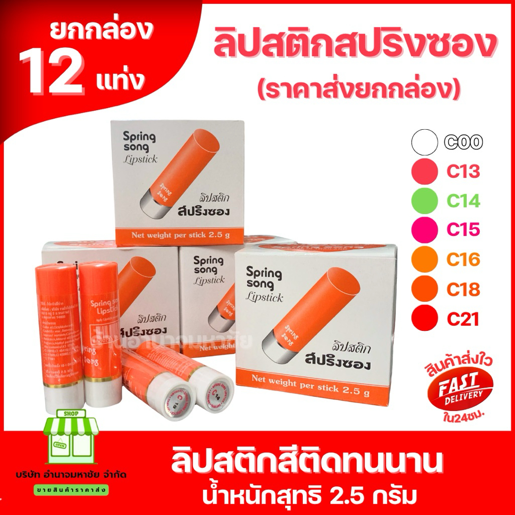 (ยกกล่อง) Spring Song สปริงซอง ลิปสติก สปริงซอง ในตำนาน ใช้ทาริมฝีปาก สีสวยสด ขนาด 2.5g.