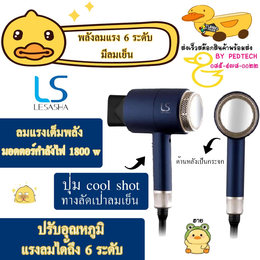 ไดร์เป่าผม LESASHA LS0663/10LS00067 1800 วัตต์ สามารถปรับอุณหภูมิและแรงลมได้ 6 ระดับ