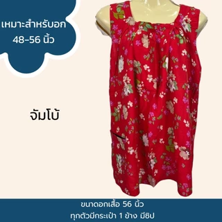 เสื้อคอกระเช้า เสื้อคอกระเช้าผ้าสปัน ขนาดใหญ่พิเศษรอบอก 56 นิ้ว ใส่สบาย เนื้อนิ่ม P02