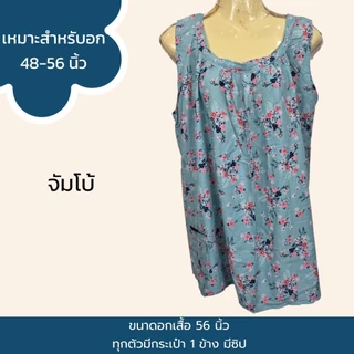 เสื้อคอกระเช้า เสื้อคอกระเช้าผ้าสปัน ขนาดใหญ่พิเศษรอบอก 56 นิ้ว ใส่สบาย เนื้อนิ่ม P02