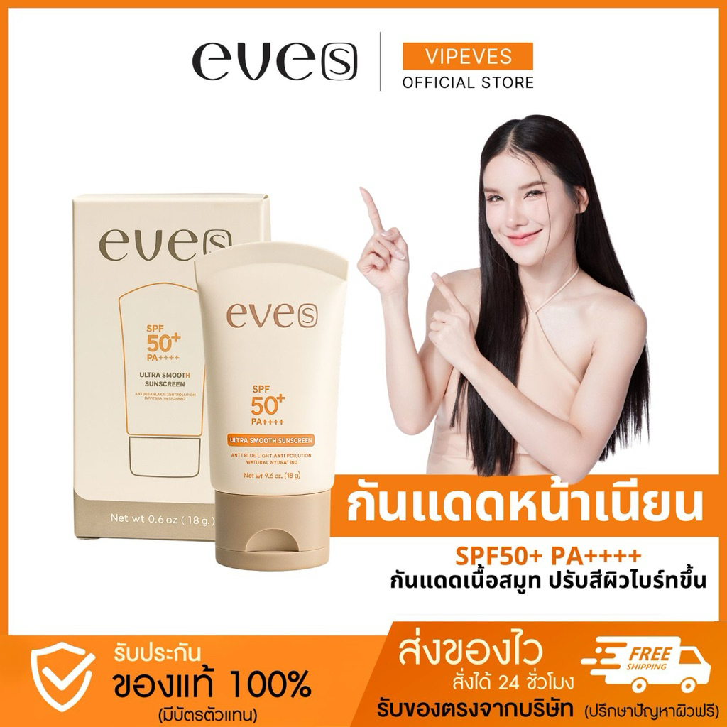 EVE'S กันแดดเนื้อสมูท กันแดดหน้าเนียน SPF50+PA++++ ปกป้องผิวจาก UVA,UVB.แสงสีฟ้า (ขนาด18g)