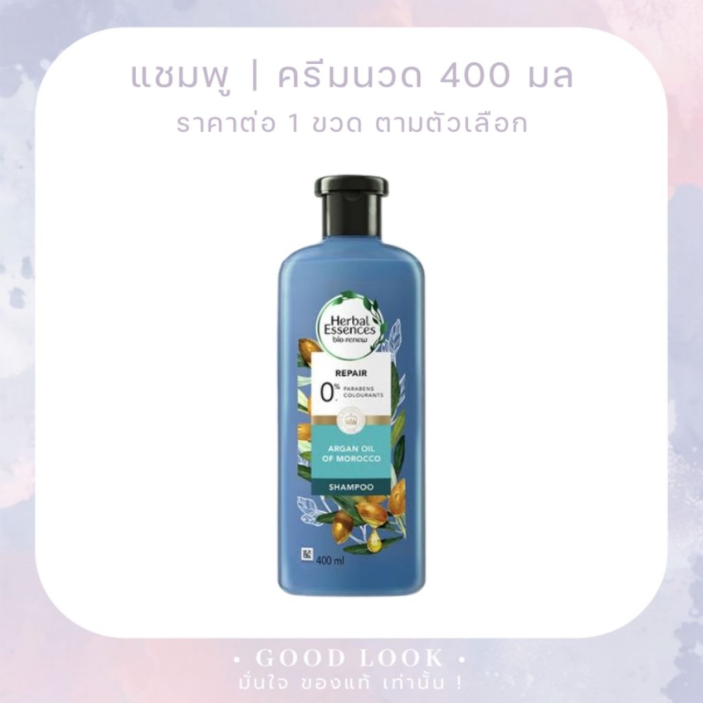 คละโฉม Exp.27 | Herbal Essences Argan Oil of Morocco ยาสระผม/ครีมนวด 400 ML