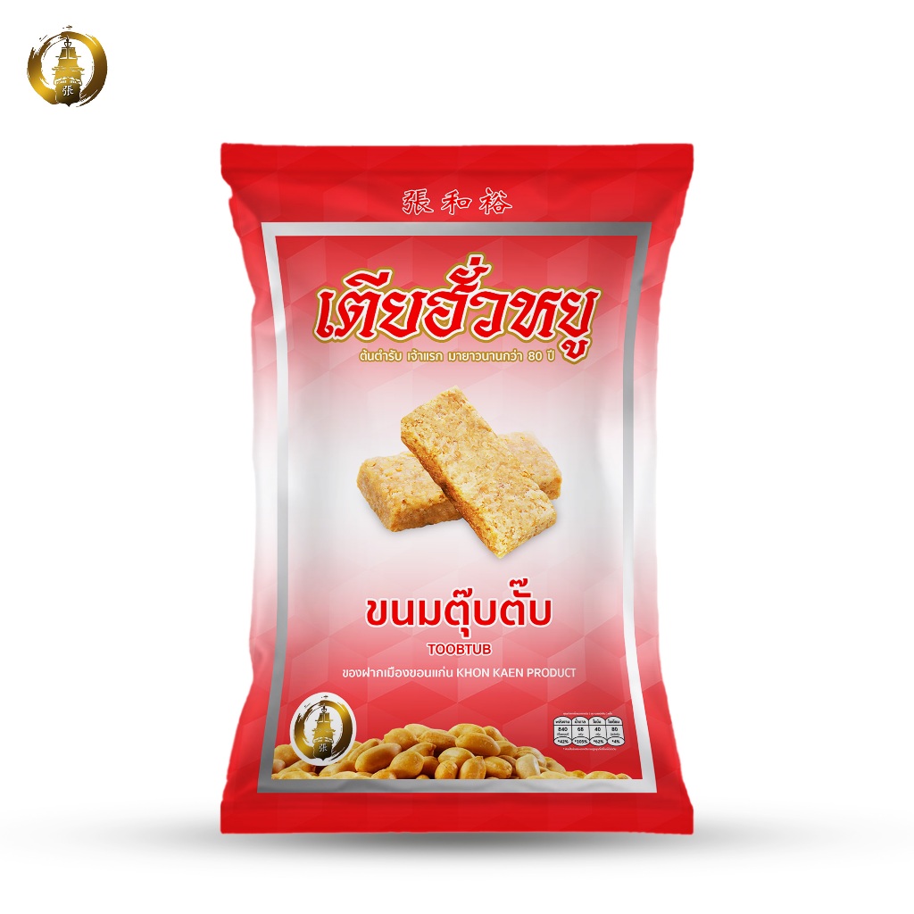 ขนมตุ๊บตั๊บ ร้านเตียฮั่วหยู สุดยอดของดีประจำจังหวัดขอนแก่น