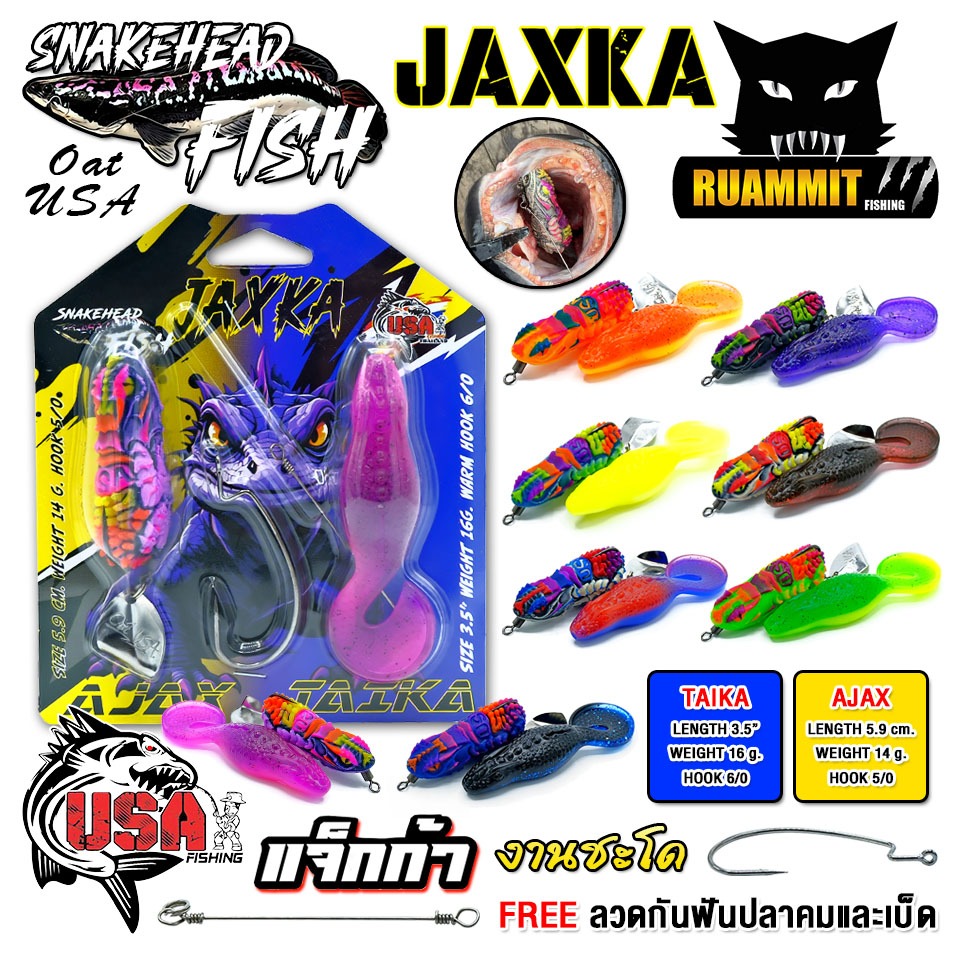 เหยื่อตกปลา เหยื่อยาง USA รุ่น JAXKA แจ็คก้า by น้าโอ๊ต USA & BPO