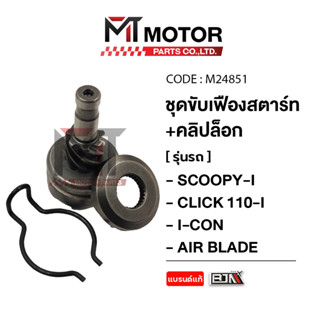 (M24851) ชุดขับเฟืองสตาร์ท+คลิปล็อค HONDA SCOOPY-I, CLICK 11…