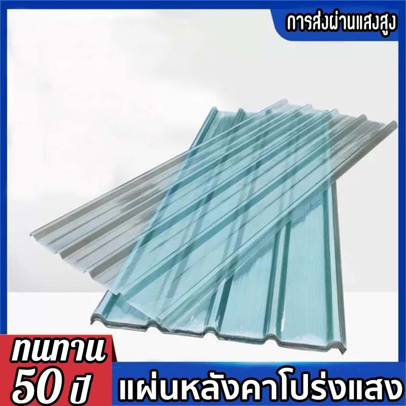 จัดส่งจากประเทศไทย แผ่นหลังคาโปร่งแสง โรงรถ โรงจอดรถ โรงเก็บรถ ทนความร้อนและกันความร้อน หนาและแข็งแรง