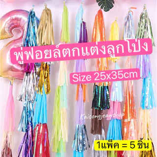 🇹🇭พู่ฟอยล์พู่สกรีนตัดสำเร็จใช้ตกแต่งผูกลูกโป่ง