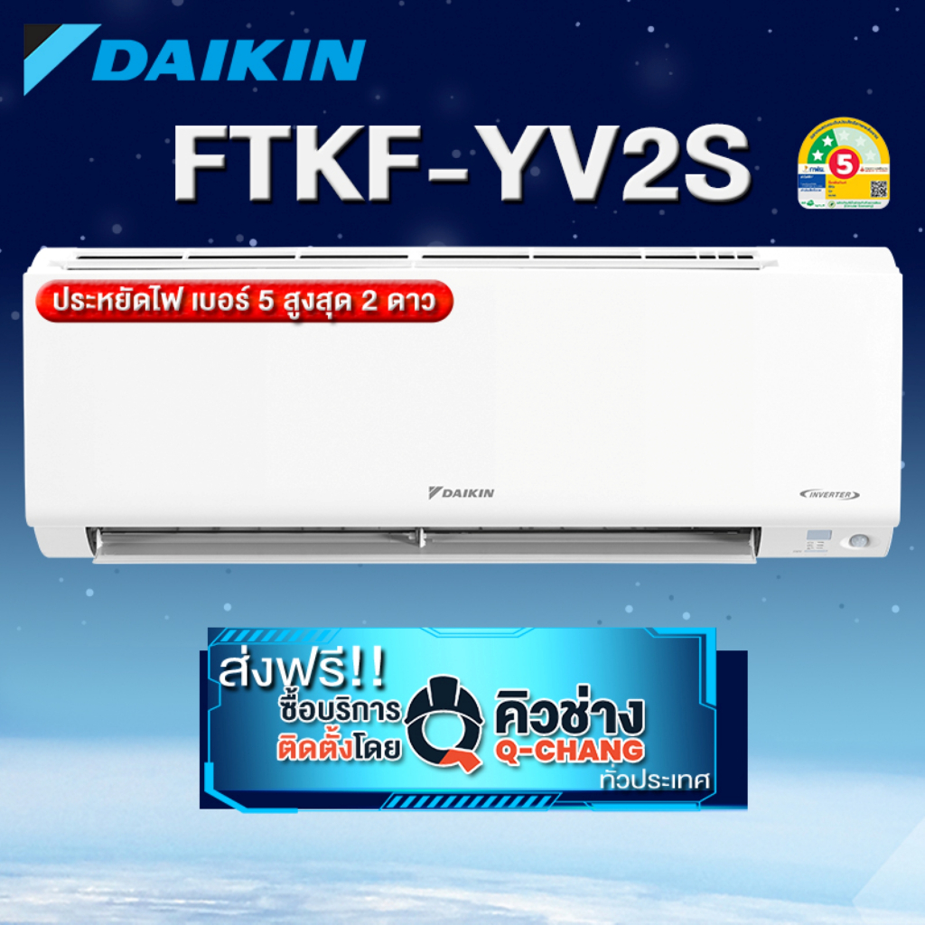 Daikin  แอร์ติดผนังระบบอินเวอร์เตอร์ รุ่น Max Inverter KF Series FTKF YV2S (เฉพาะเครื่อง+รับการติดตั้งโดยQ-Chang)