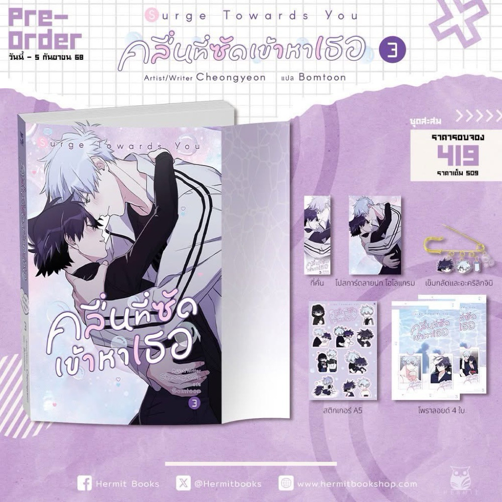 Surge Towards You คลื่นที่ซัดเข้าหาเธอ เล่ม 3 pre