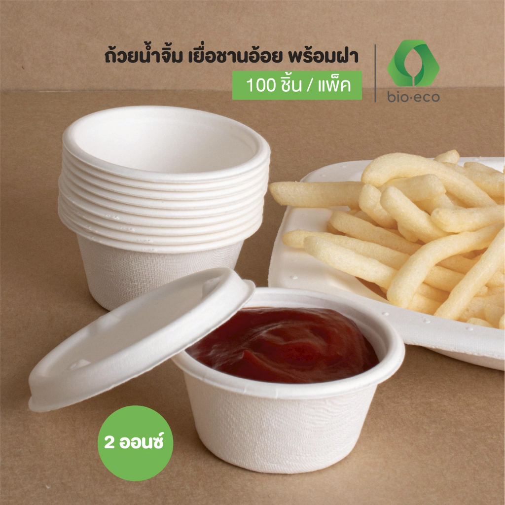 BIO-ECO  ถ้วยน้ำจิ้มชานอ้อยพร้อมฝา ขนาด 2 Oz.   (100 ชิ้น/แพ็ค)  ย่อยสลายได้ 100%