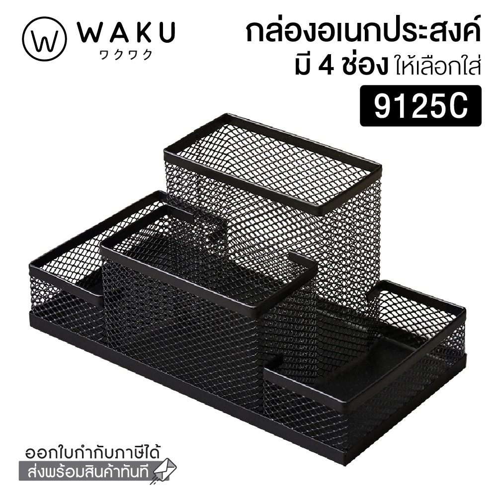 WAKU กล่องใส่ปากกา 4 ช่อง สีดำ 9125C (กล่องใส่เครื่องเขียน กล่องเก็บปากกา ที่ใส่ปากกา Pen Holder)