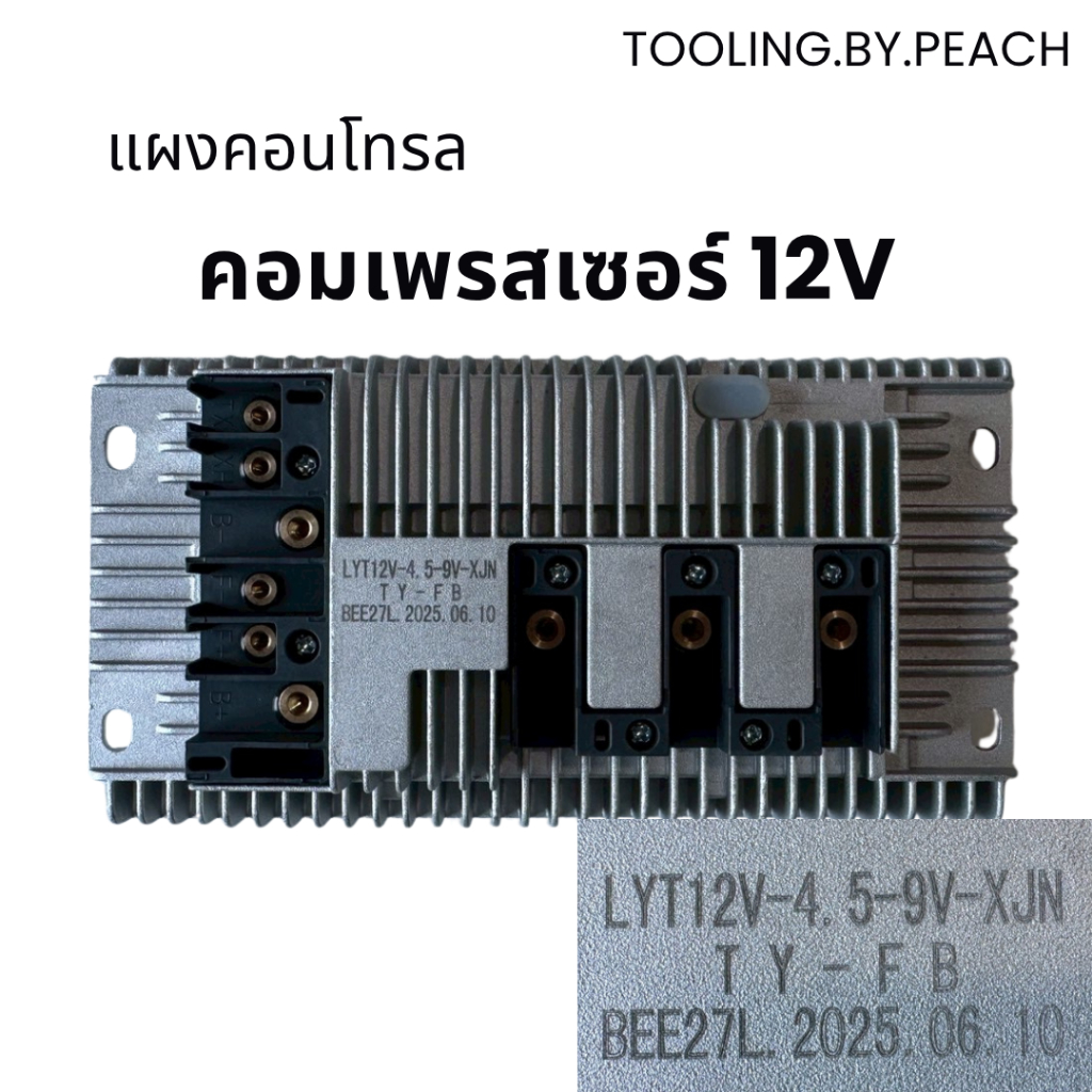 แผงคอนโทรล คอมเพรสเซอร์ 12V และ 24V อะไหล่เปลี่ยน