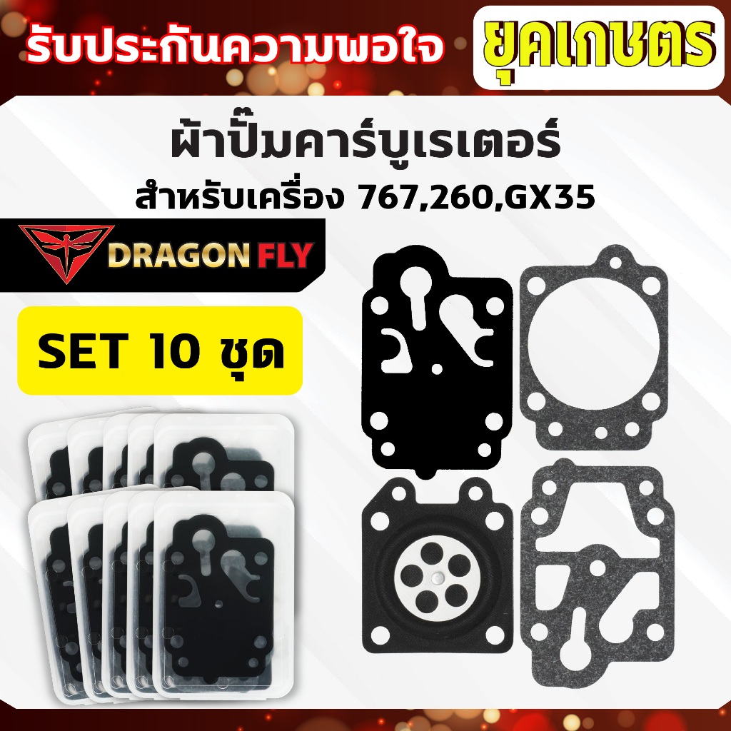 ผ้าปั้มคาบู 767 ชุดผ้าปั้มสำหรับซ่อมคาร์บูเครื่อง 767,260,GX35 เซ็ท  (ZD-0001)10 ชุด