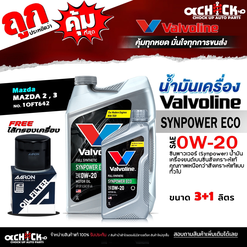 Valvoline น้ำมันเครื่องเบนซิน Valvoline อีโค่ 0W-20 + กรองเครื่อง Mazda 2 3 CX3 ยี่ห้อ AARON ( 1OFT6