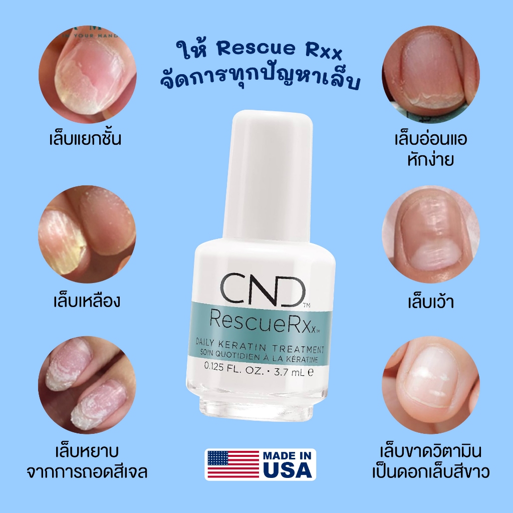 พร้อมส่ง เซรั่มบำรุงเล็บ ฟื้นฟูเล็บเสีย เล็บบาง เล็บฉีกขาด จากการทาสีเจล CND Rescue Rxx จาก USA