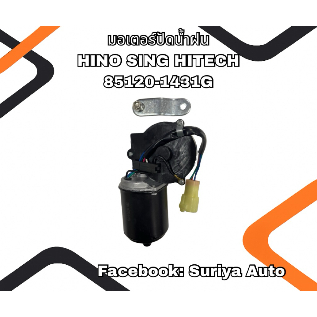 มอเตอร์ปัดน้ำฝน HINO SING HITECH 85120-1431G