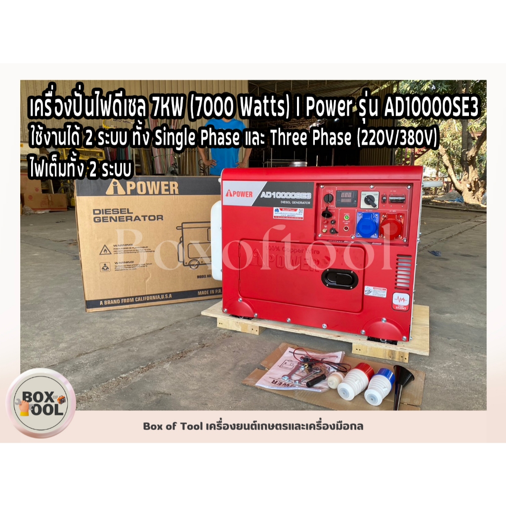 เครื่องปั่นไฟดีเซล 7KW (7000 Watts) I Power รุ่น AD10000SE3 2 ระบบ (220V/380V)
