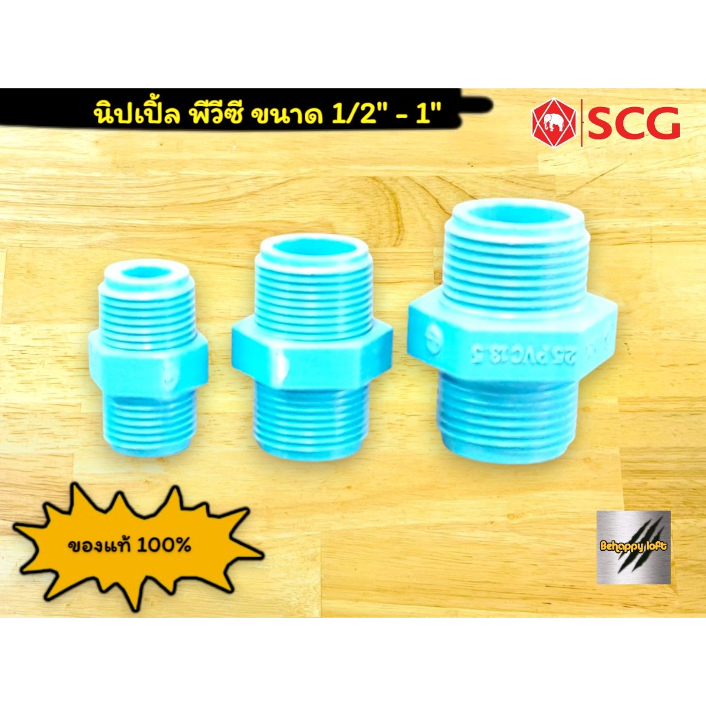นิปเปิ้ล พีวีซี ขนาด 1/2" - 1" SCG ตราช้าง ข้อต่อเกลียวนอก-นอก