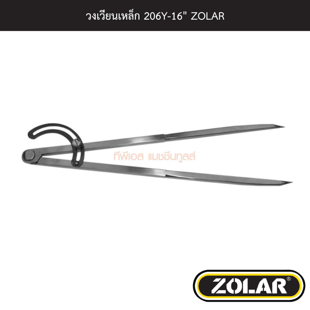 วงเวียนเหล็ก 206Y-16" ZOLAR