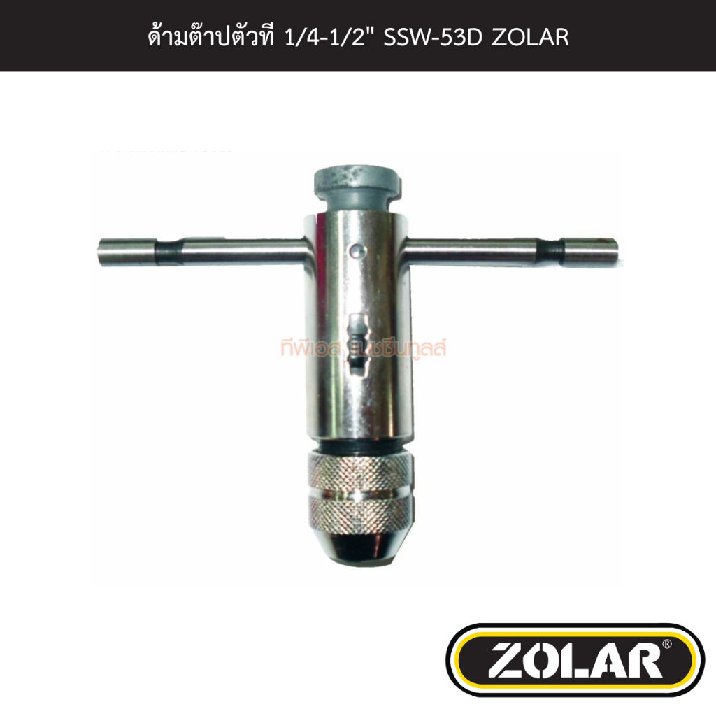 ด้ามต๊าปตัวที 1/4-1/2" SSW-53D ZOLAR