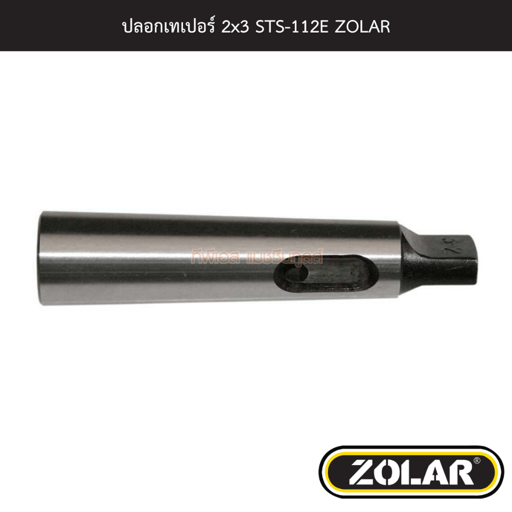 ปลอกเทเปอร์ 2x3 STS-112E ZOLAR