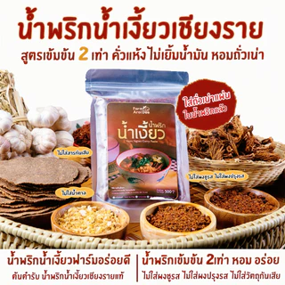 ชุดใหญ่รวม(พริกน้ำเงี้ยว500g+ดอกงิ้ว100g+ผักกาดดอง500g+กระเทียมเจียว100g) น้ำพริกน้ำเงี้ยวเชียงราย