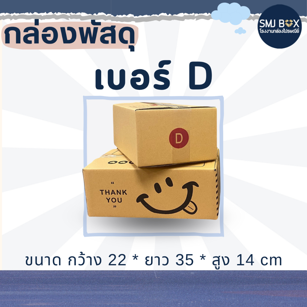 กล่องพัสดุเบอร์ D แพ็ค20 ใบ(กว้าง22*ยาว35*สูง14 cm.)
