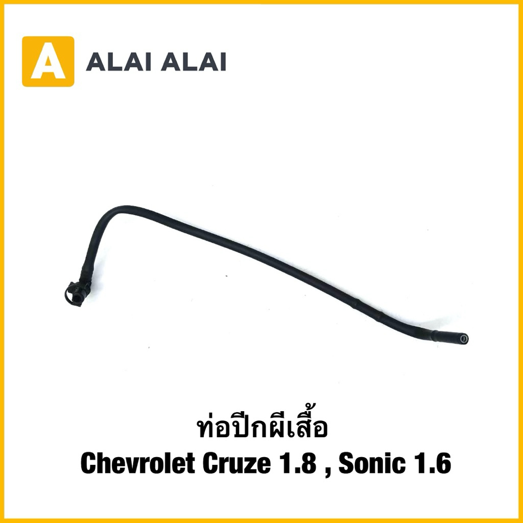 【A128】ท่อปีกผีเสื้อ Chevrolet Cruze 1.8 , Sonic 1.6