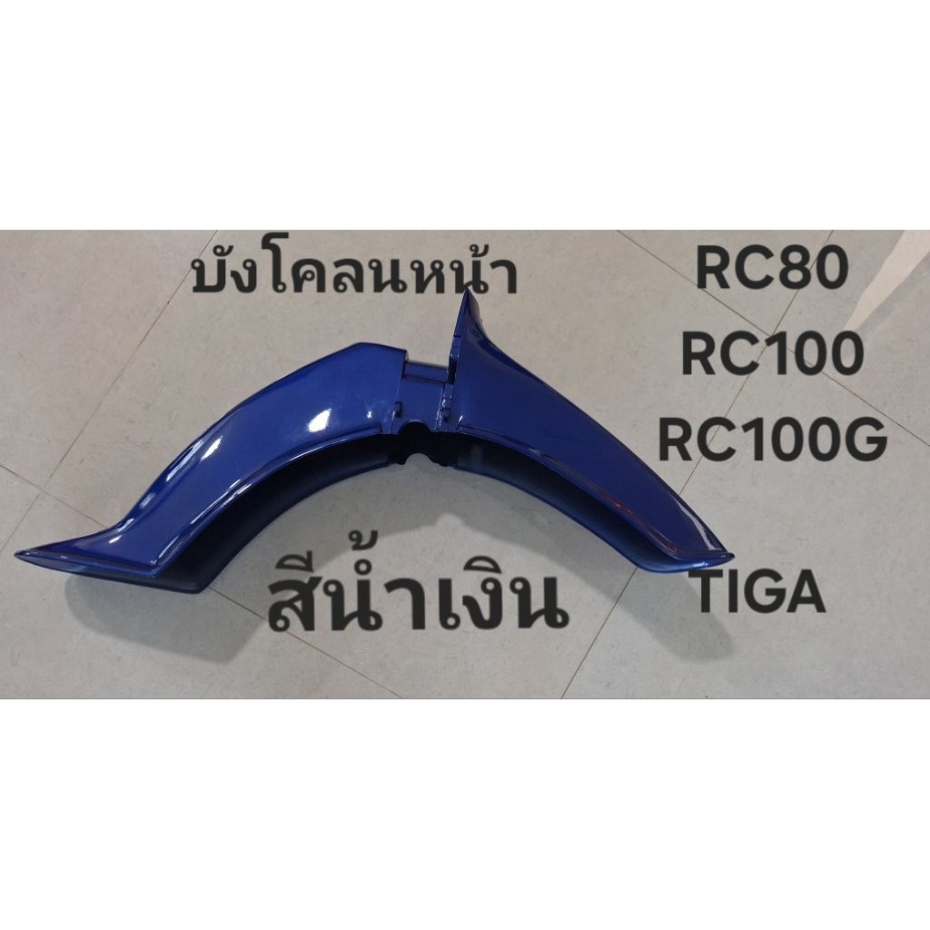 บังโคลนหน้า-สีน้ำเงิน-RC80-RC100-RC100Gทรงเดิมติดรถ