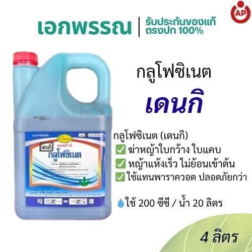 เดนกิ กลูโฟซิเนต สารกำจัดวัชพืช ออกฤทธิ์เผาไหม้ ดูดซึมไว ขนาด 4 ลิตร