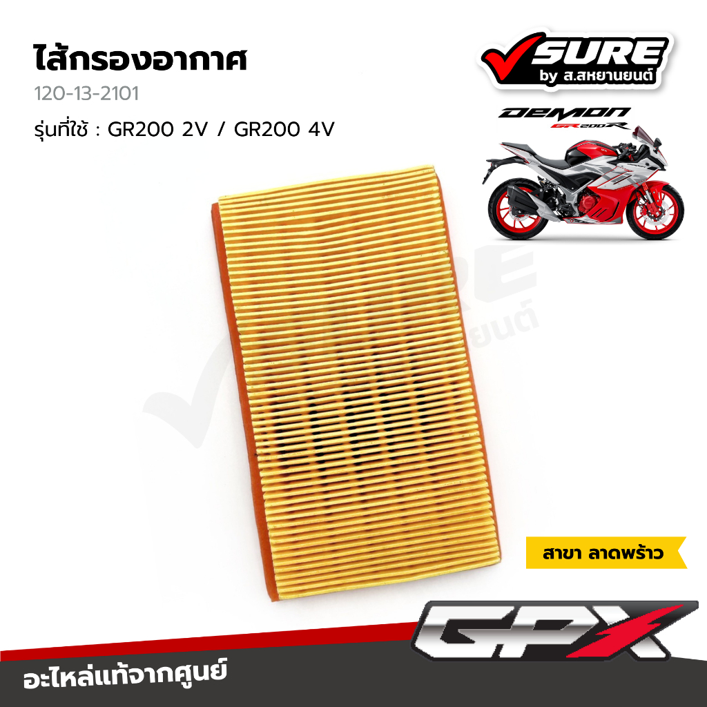 GPX (120-13-2101) ไส้กรองอากาศ กรองอากาศ สำหรับจีพีเอ็กซ์ DEMON GR200R 2V 4V เดม่อน จีอาร์ 200 ซีซี 